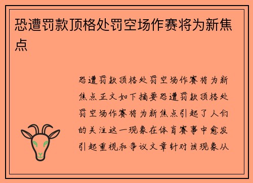 恐遭罚款顶格处罚空场作赛将为新焦点