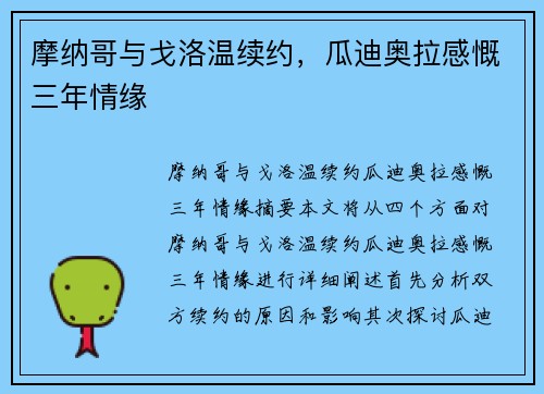 摩纳哥与戈洛温续约，瓜迪奥拉感慨三年情缘