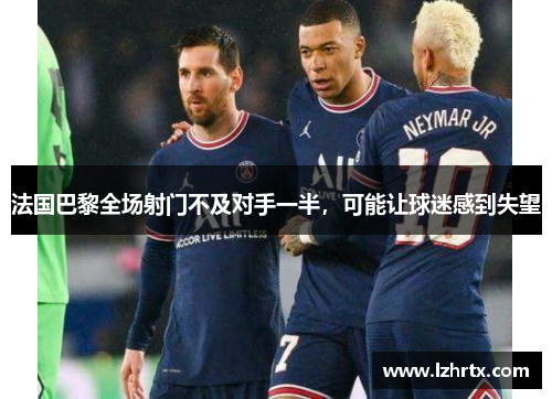 法国巴黎全场射门不及对手一半，可能让球迷感到失望
