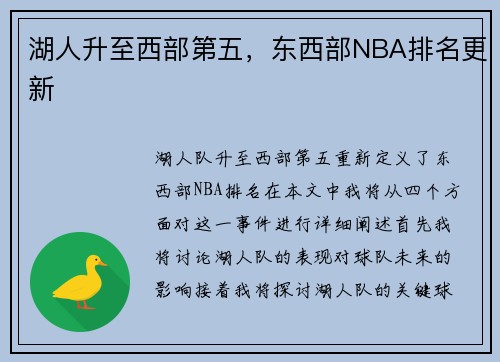 湖人升至西部第五，东西部NBA排名更新