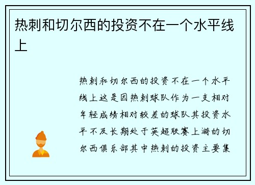 热刺和切尔西的投资不在一个水平线上